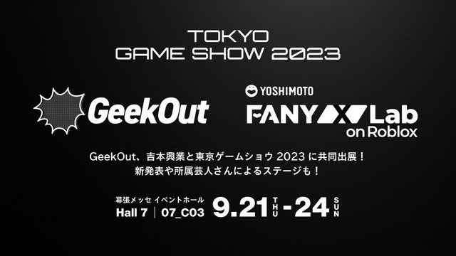 GeekOutと吉本興業が東京ゲームショウ2023で共同出展!新発表や所属芸人のステージも! GeekOutと吉本興業が東京ゲームショウ2023で共同出展!新発表や所属芸人のステージも!