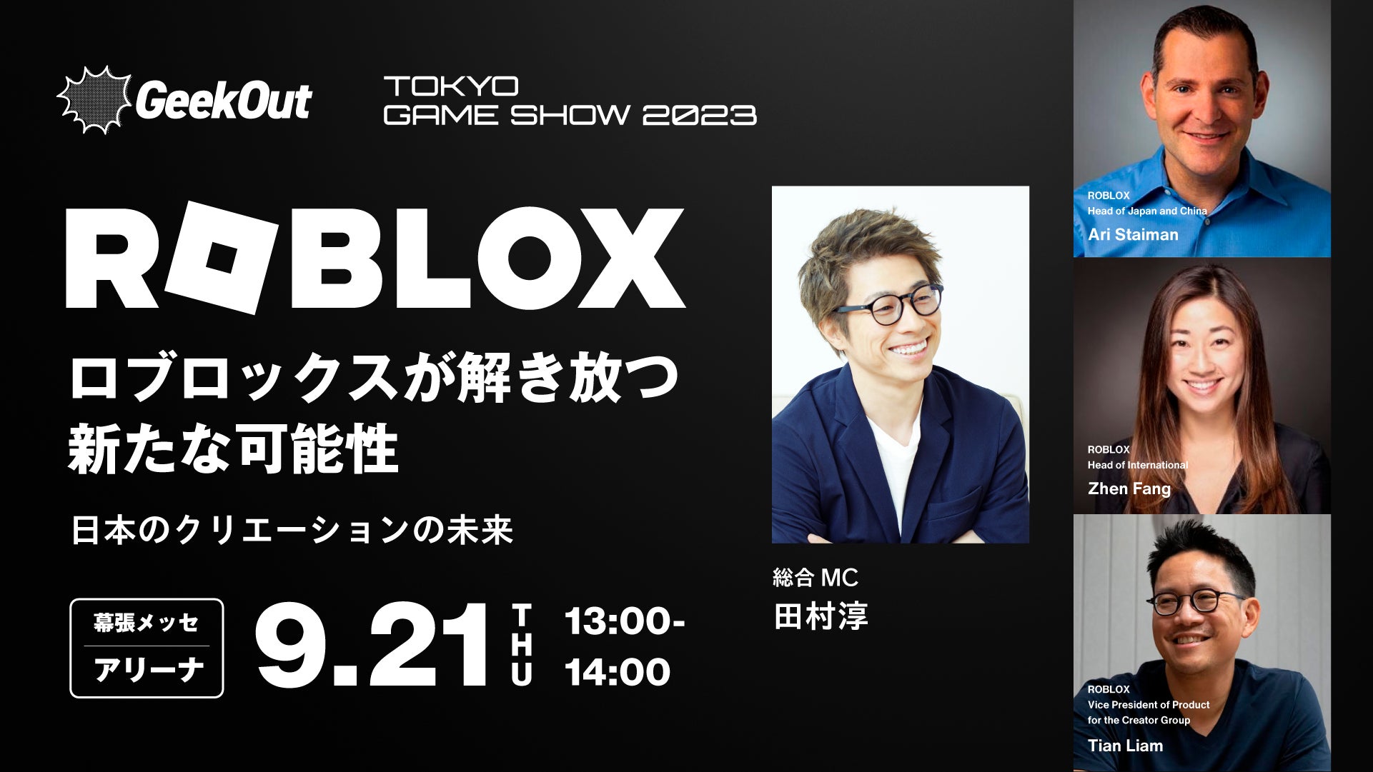 Roblox米国本社メンバーが登壇！田村淳氏を総合MCに迎え、TGS2023にて「Robloxが解き放つ新たな可能性：日本におけるクリエーションの未来」を開催！