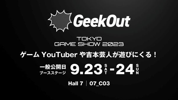 GeekOut、TGS2023の一般公開日のステージを一挙公開！吉本興業所属芸人による新タイトルプレイ会や一般参加可能なゲーム大会など！