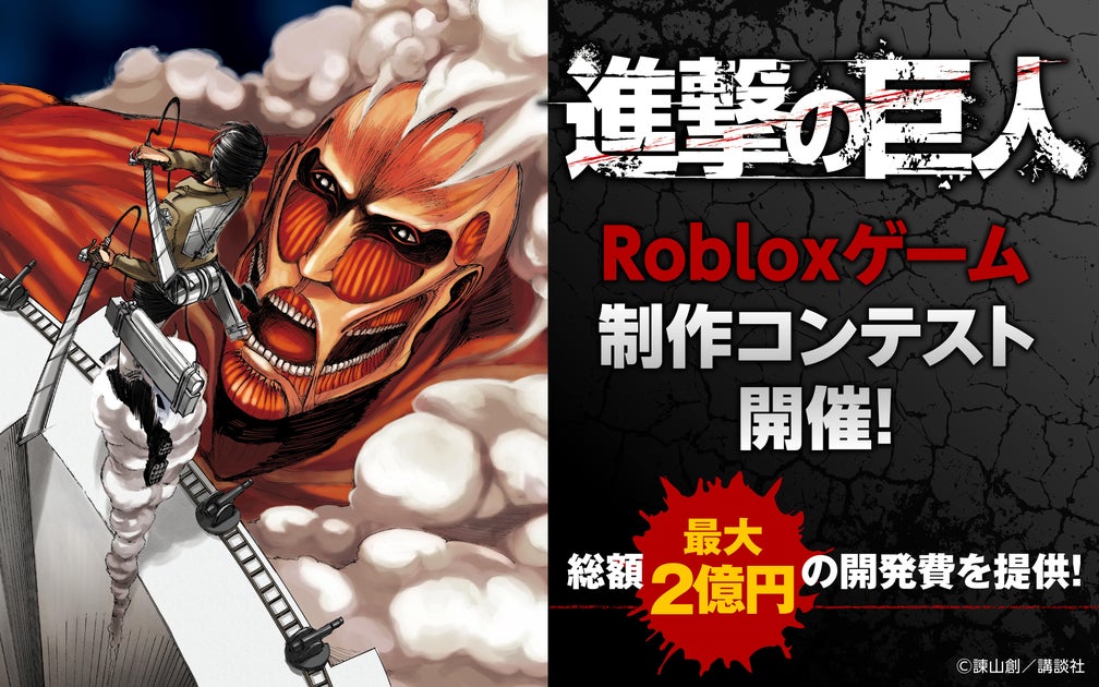 Roblox ×『進撃の巨人』エクスペリエンス制作コンテスト開催！最大150万ドルの開発費とサポートを獲得しよう