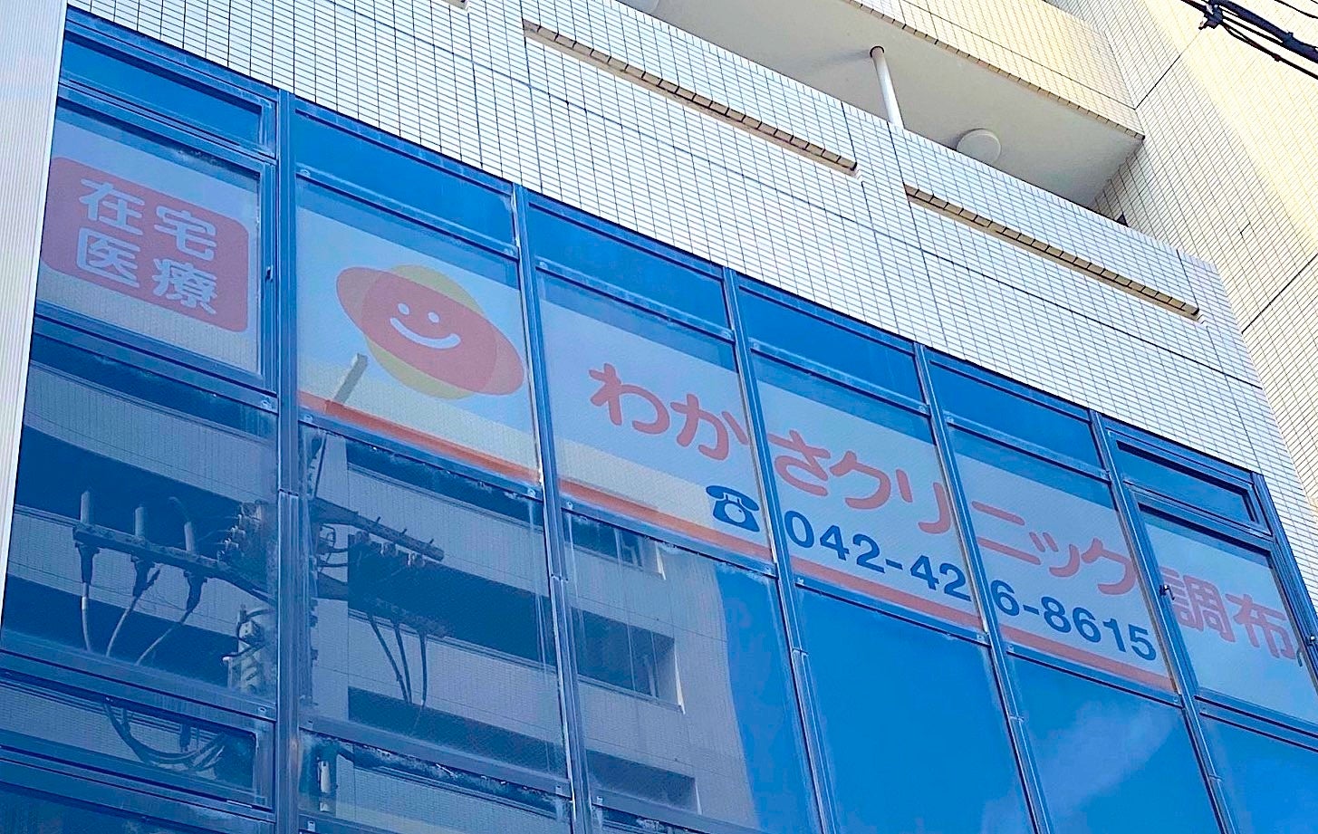 わかさクリニック調布
