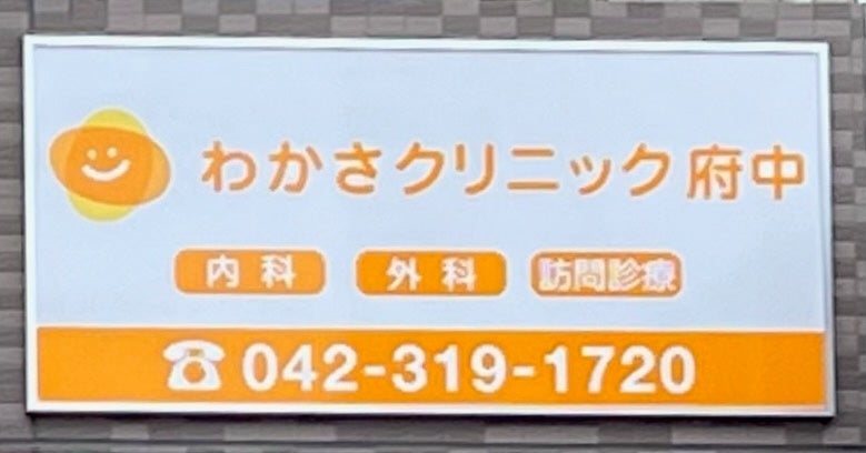 わかさクリニック府中