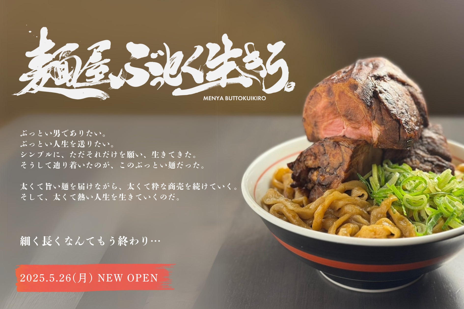 大阪・本町】5/26(月) NEW OPEN「麺屋 ぶっとく生きろ。」もち小麦麺 大阪・本町】5/26(月) NEW OPEN「麺屋 ぶっとく生きろ。」もち小麦麺