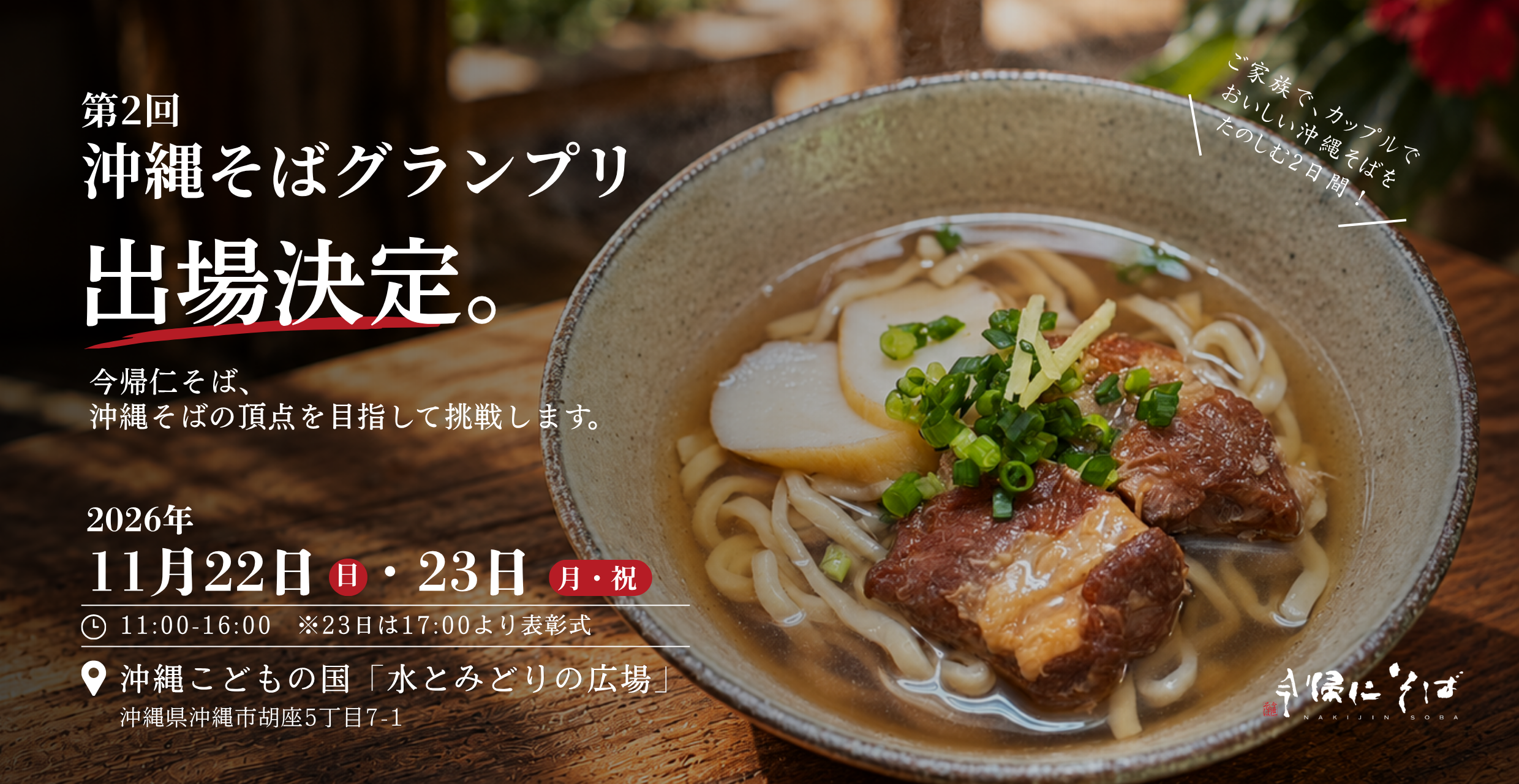 沖縄そばの頂点へ。今帰仁村の沖縄そば専門店「今帰仁そば」が、第2回沖縄そばグランプリに出場決定！