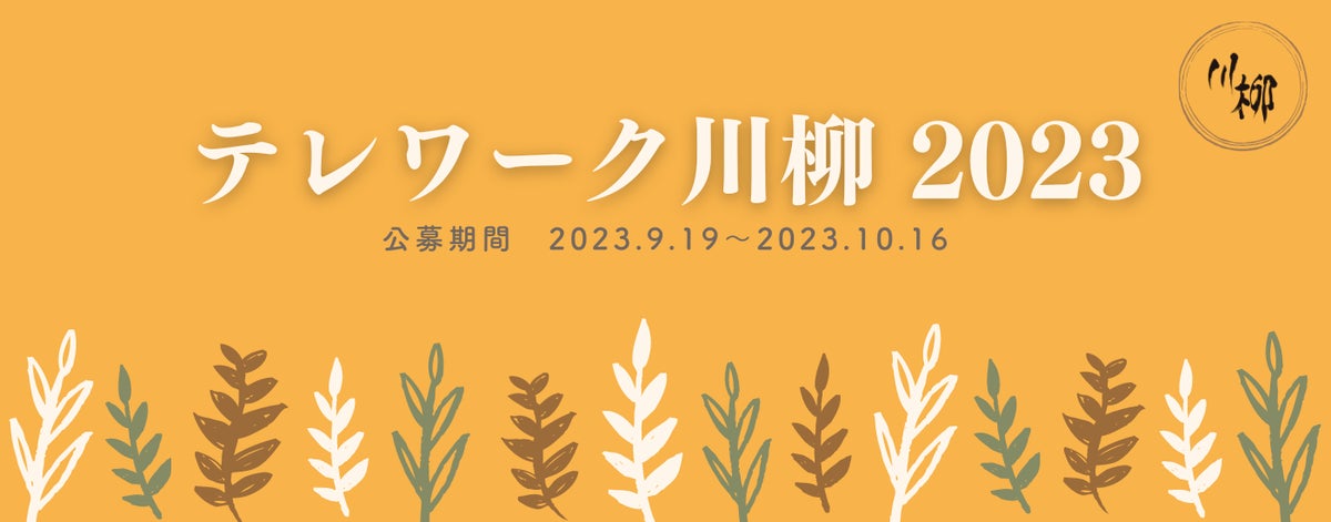 「テレワーク川柳2023」の審査結果発表!驚きの句が選ばれました 「テレワーク川柳2023」の審査結果発表!驚きの句が選ばれました