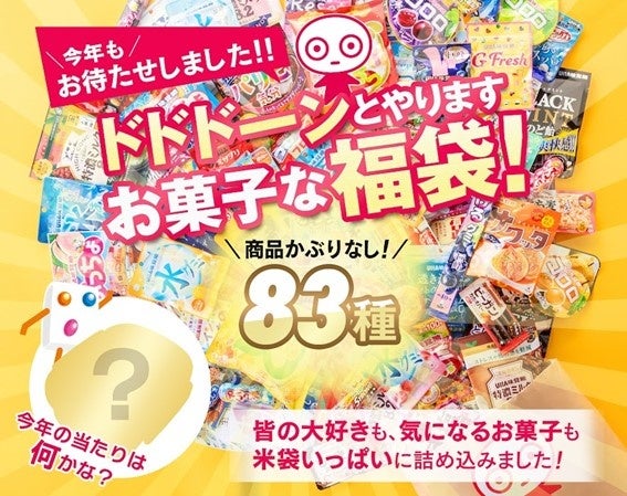 お菓子まとめ売り (D) 今年の福袋はドドーンと83種類+当たり付き／ UHA味覚糖のお菓子