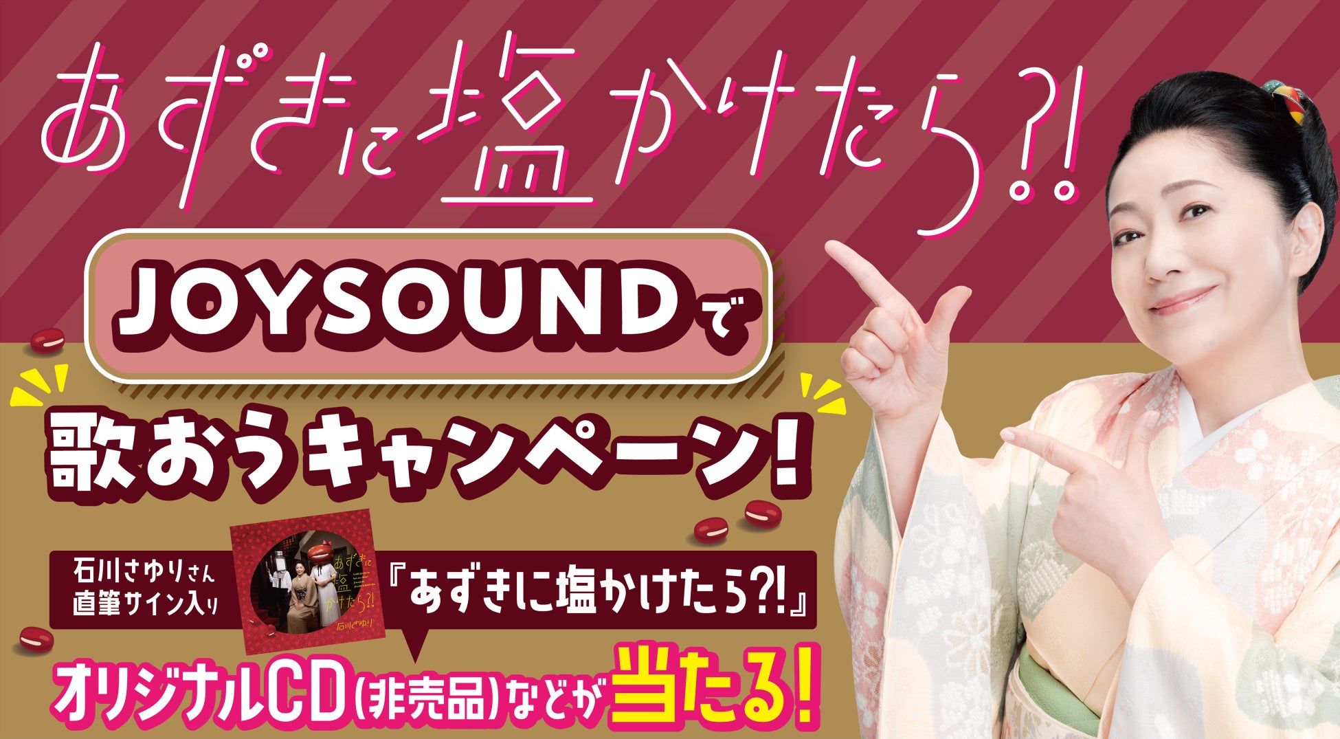 JOYSOUNDで歌おう！UHA味覚糖「塩あずき」CMソングキャンペーン！石川さゆり直筆サイン入りCDが当たる！