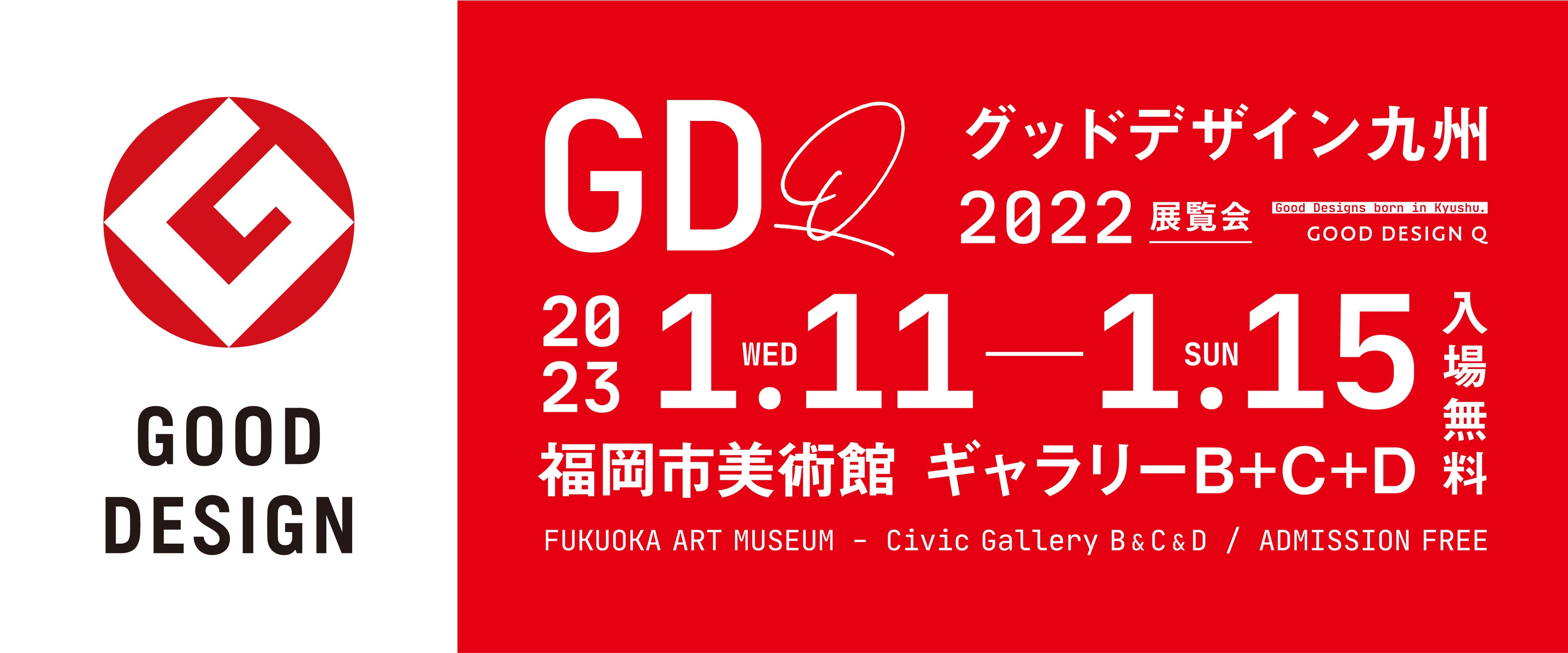 九州初開催】グッドデザイン賞を受賞した九州産のデザインが集う展覧会