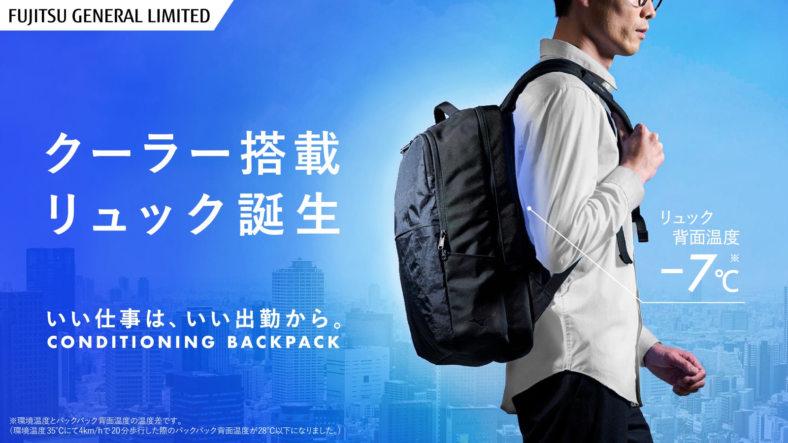 この夏ビジネスパーソンを支えるクーラー搭載リュック誕生 この夏ビジネスパーソンを支えるクーラー搭載リュック誕生