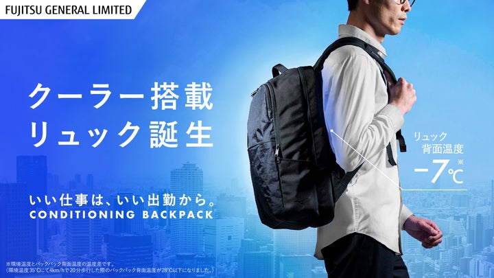 この夏ビジネスパーソンを支えるクーラー搭載リュック誕生 この夏ビジネスパーソンを支えるクーラー搭載リュック誕生