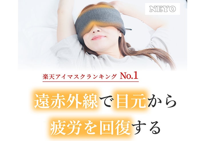 楽天ランキング1位の大人気アイマスク がパワーアップ ご好評いただいたお客様の声をもとに 最新版快眠アイマスク Neyo コンディショニング アイマスク の予約販売を開始しました 株式会社グローバルロードのプレスリリース 楽天ランキング1位の大人気アイマスク がパワーアップ ご好評いただいたお客様の声をもとに 最新版快眠アイマスク Neyo コンディショニング アイマスク の予約販売を開始しました 株式会社グローバルロードのプレスリリース