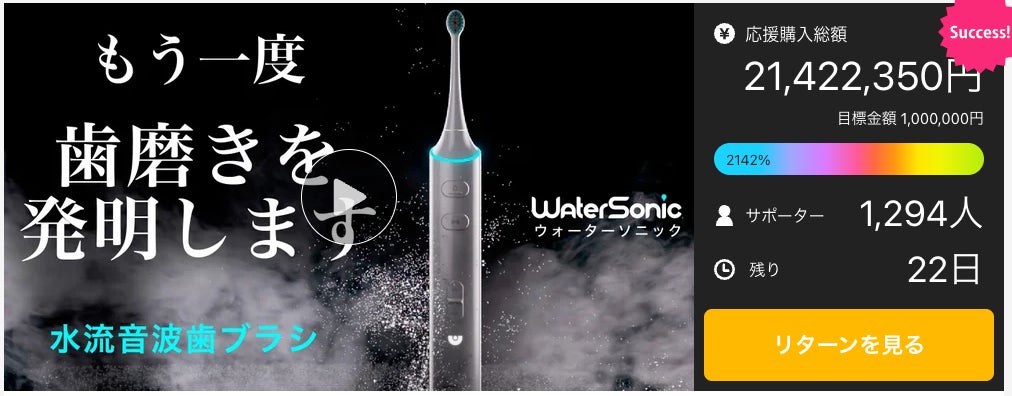 Water SonicがMakuakeで2,000万円の支援総額を突破!当初の支援 Water SonicがMakuakeで2,000万円の支援総額を突破!当初の支援