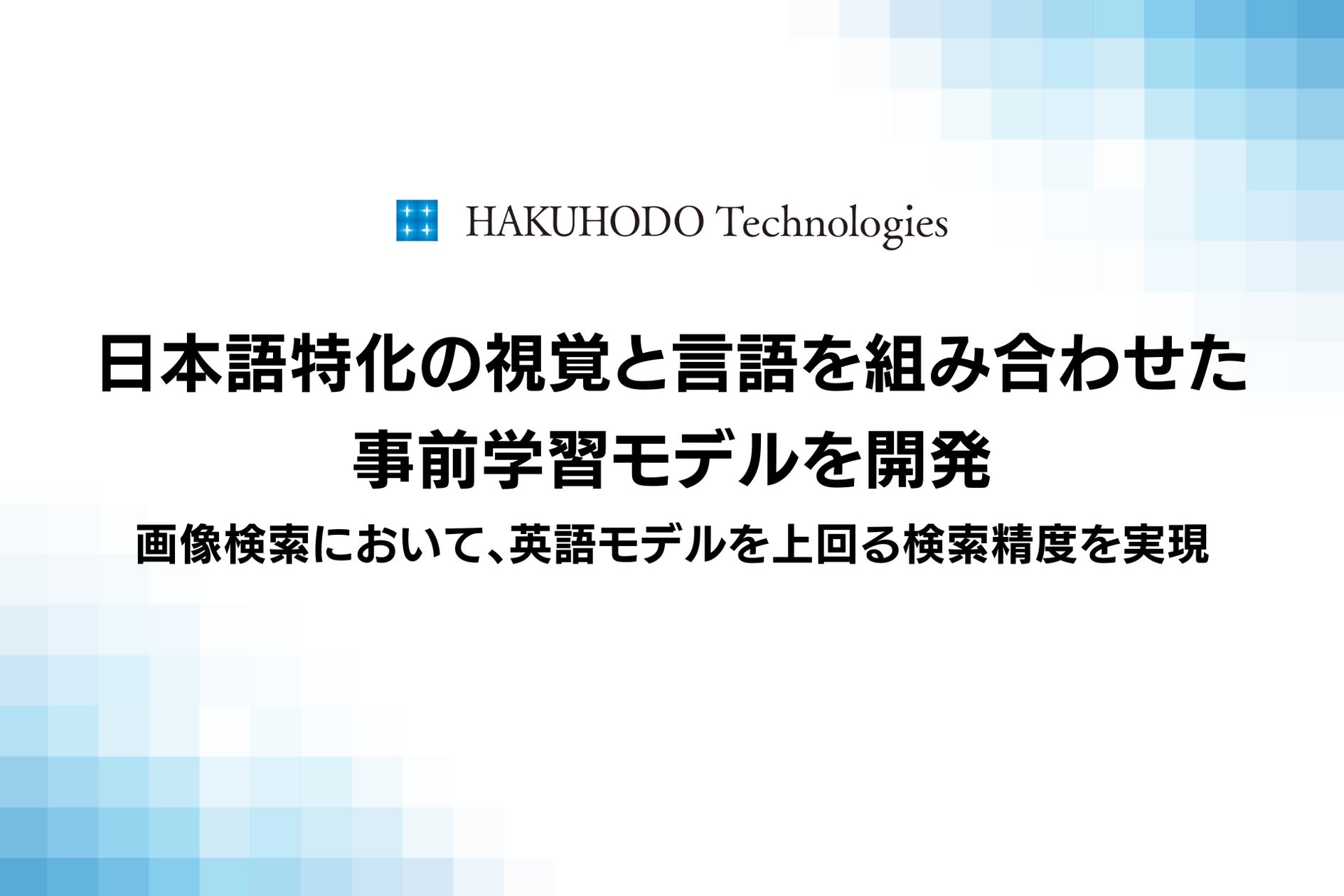 Preview image for AIとテクノロジーで広告・マーケティングの革新を推進.