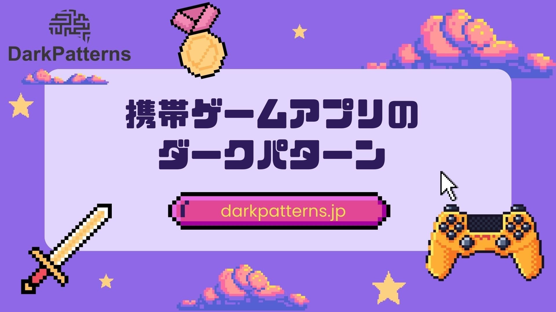 携帯ゲームアプリのダークパターンについて警鐘を鳴らす 携帯ゲームアプリのダークパターンについて警鐘を鳴らす