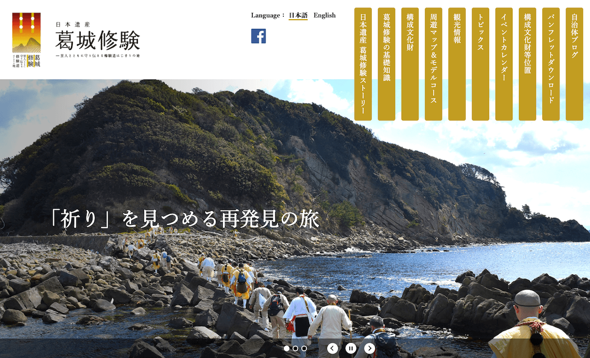 日本遺産「葛城修験（かつらぎしゅげん）」をめぐる『巡礼の旅』を提案