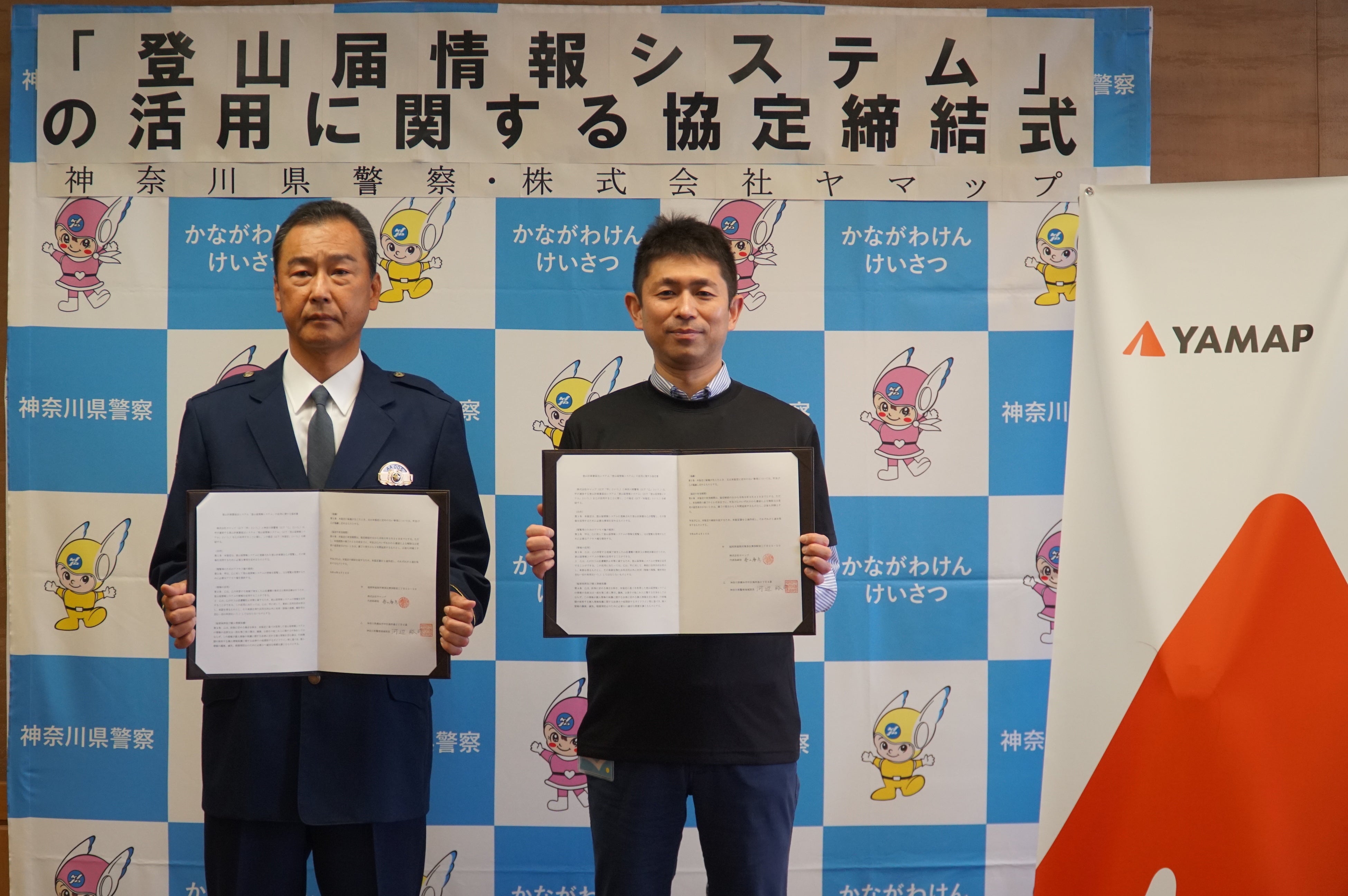 4月19日、神奈川県警にて協定を締結。 左から神奈川県警察地域部長河辺 裕司氏、ヤマップ小野寺 洋