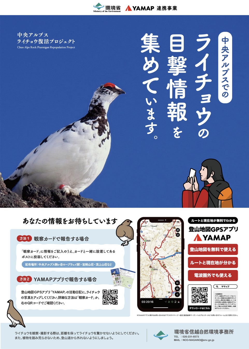 中央アルプス山系の登山口やビジターセンターにポスターを掲示。登山者へ参加協力を呼びかけるとともに、ライチョウにストレスを与えないよう、適切な観察と撮影を留意いただくマナー啓発も図っていく。