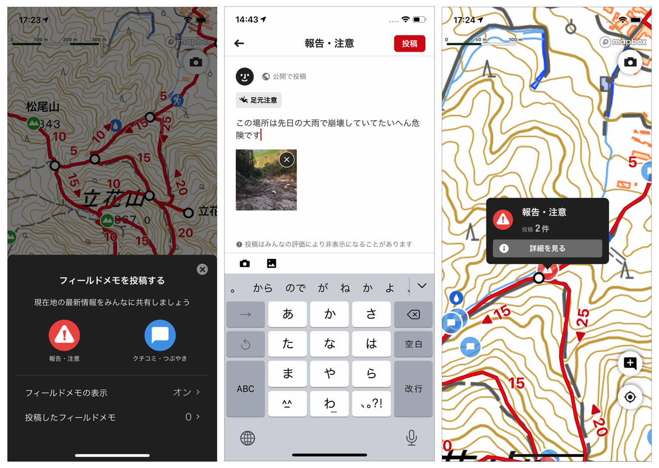 （左）フィールドメモ投稿初期画面、（真中）フィールドメモ投稿詳細画面、（右）登山地図に反映されたフィールドメモ