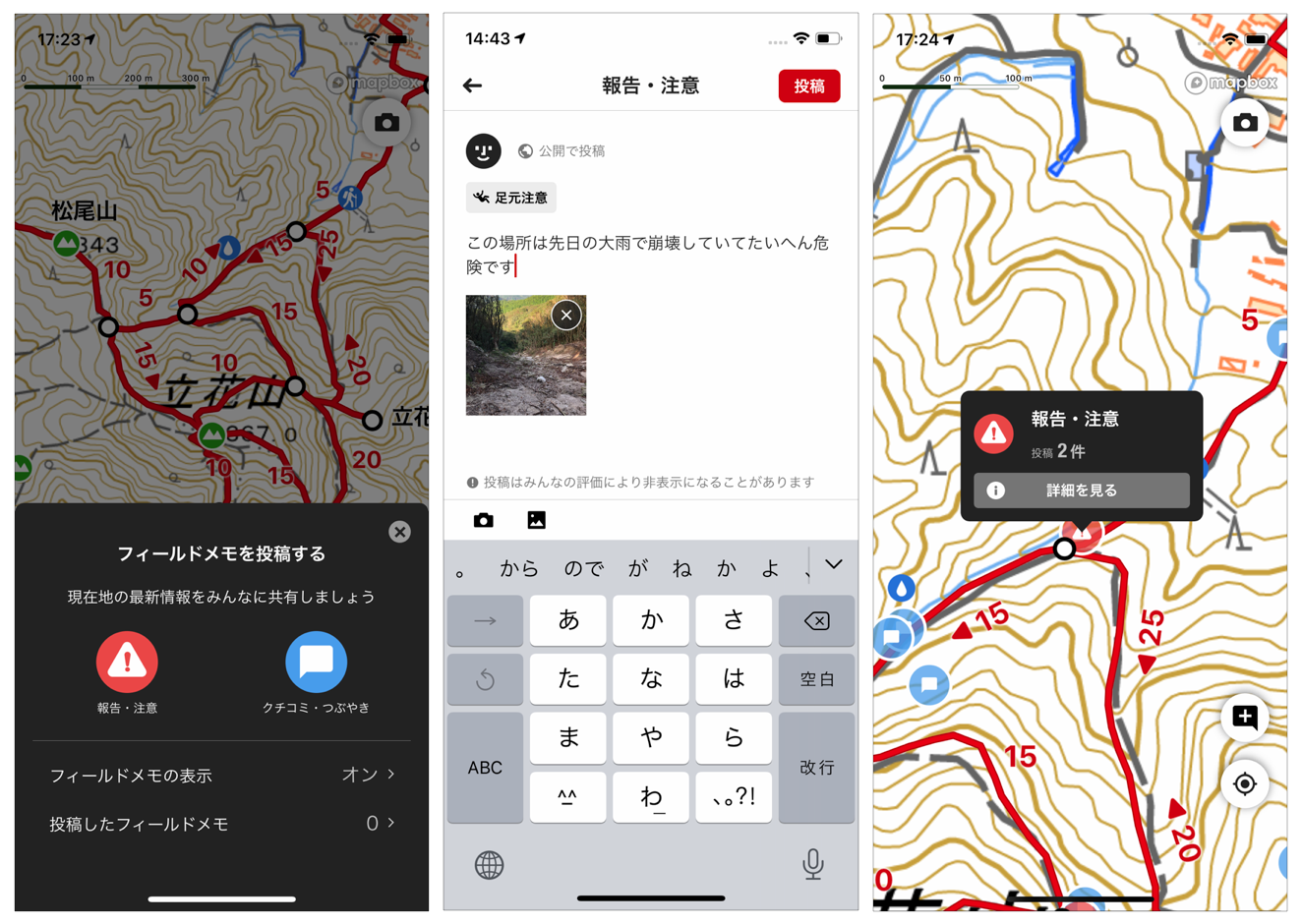 （左）フィールドメモ投稿初期画面、（真中）フィールドメモ投稿詳細画面、（右）登山地図に反映されたフィールドメモ