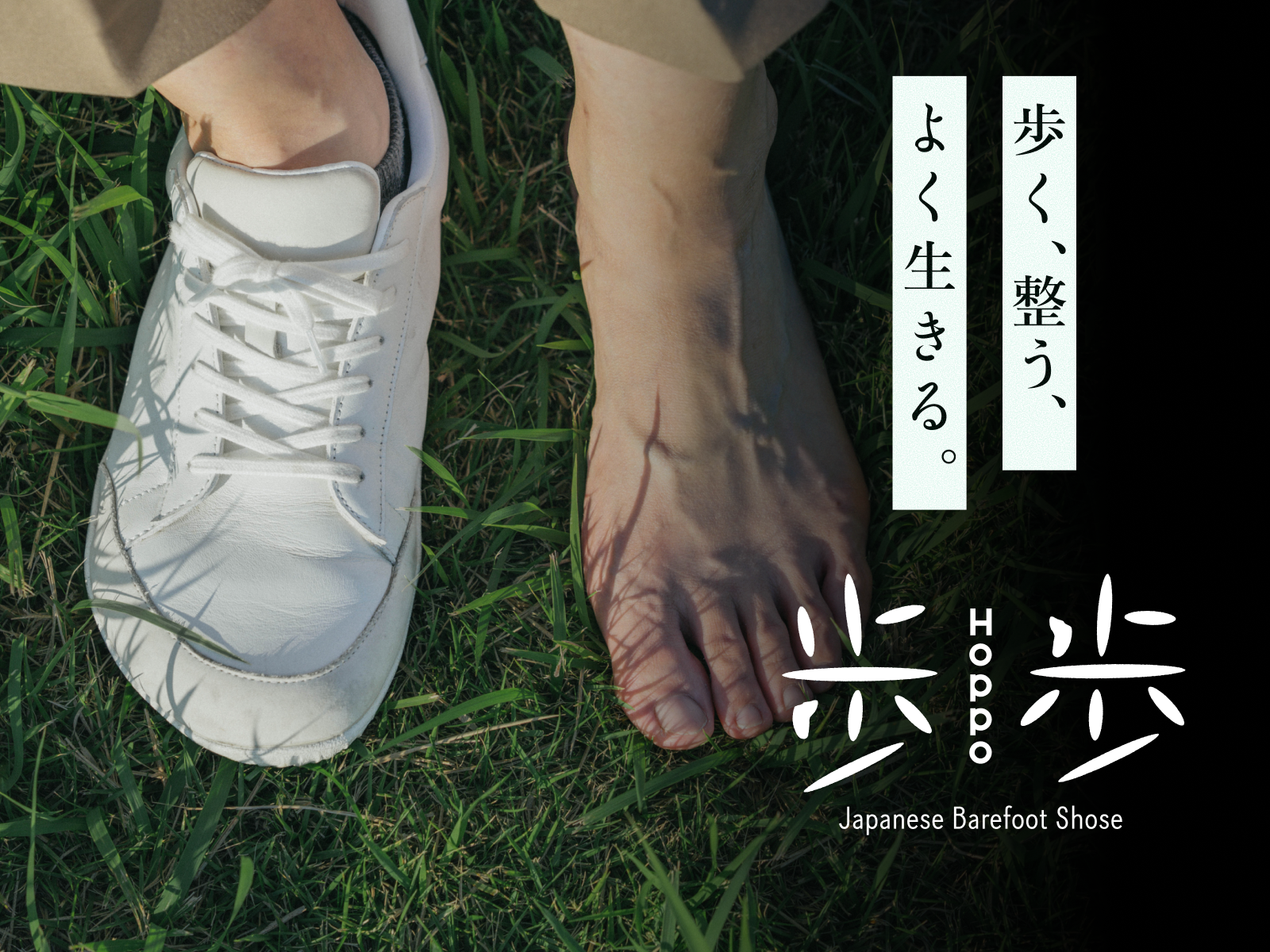 歩く、整う、よく生きる。YAMAPオリジナル・ベアフットシューズ「歩歩 HOPPO」発売開始