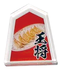 餃子の王将棋（将棋のセット）　駒