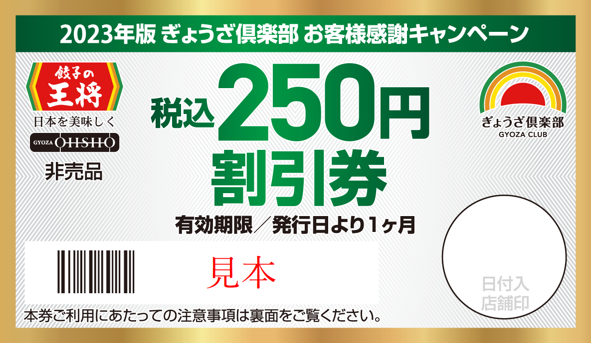 ②税込250円割引券