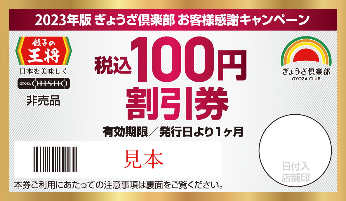 ①税込100円割引券