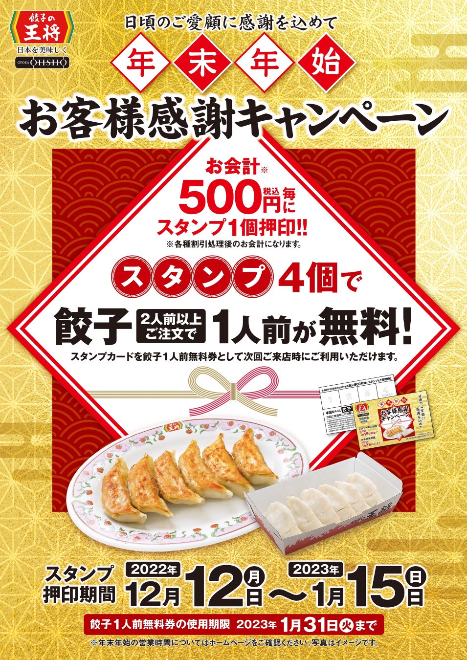 餃子2人前以上ご注文で1人前が無料に 年末年始お客様感謝キャンペーン開催 株式会社王将フードサービスのプレスリリース 餃子2人前以上ご注文で1人前が無料に 年末年始お客様感謝キャンペーン開催 株式会社王将フードサービスのプレスリリース