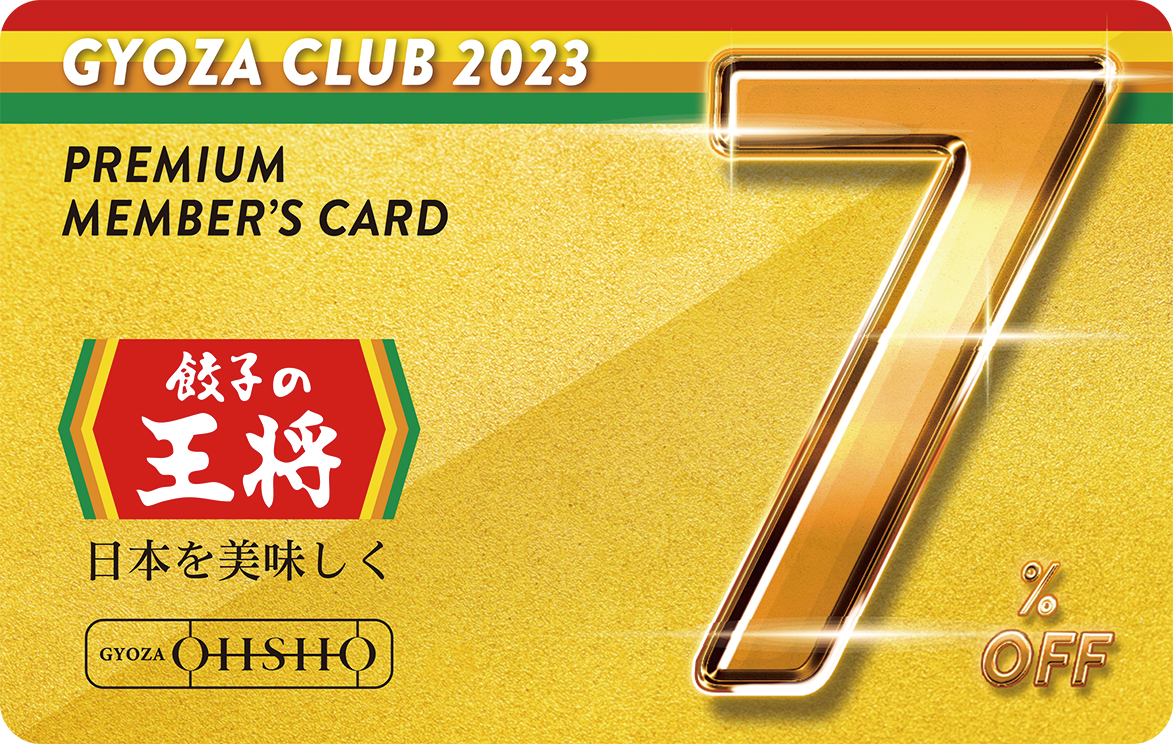 ぎょうざ倶楽部プレミアム会員カード