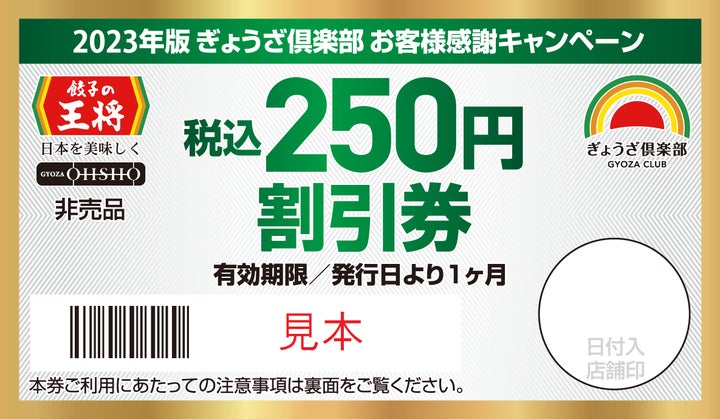 税込250円割引券(見本)