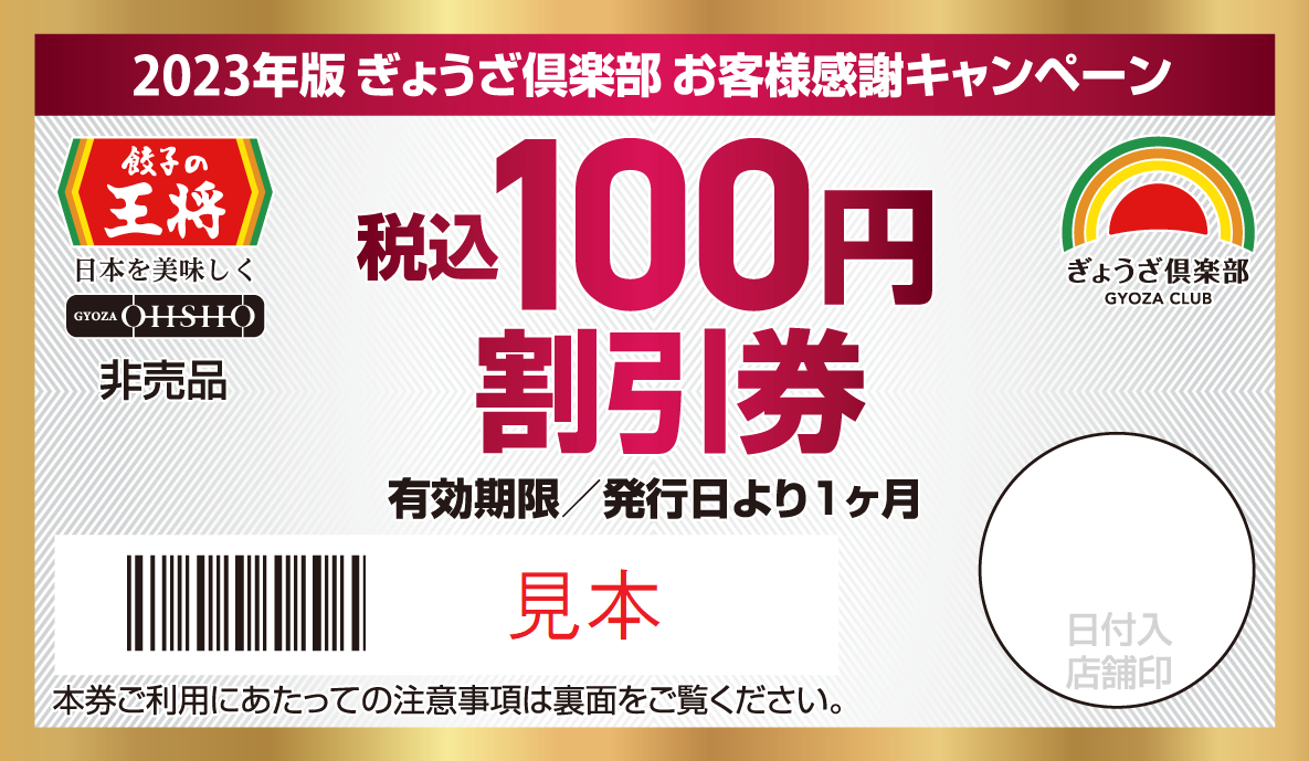 税込100円割引券(見本)