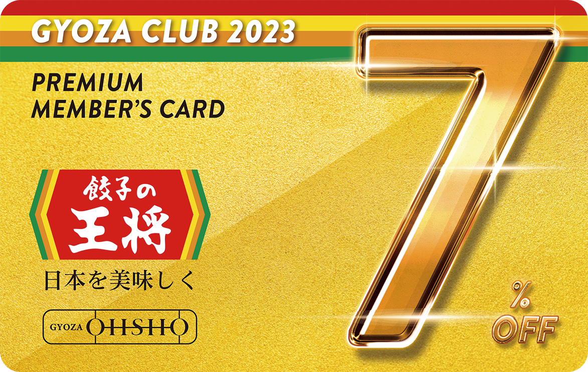 ぎょうざ倶楽部プレミアム会員カード