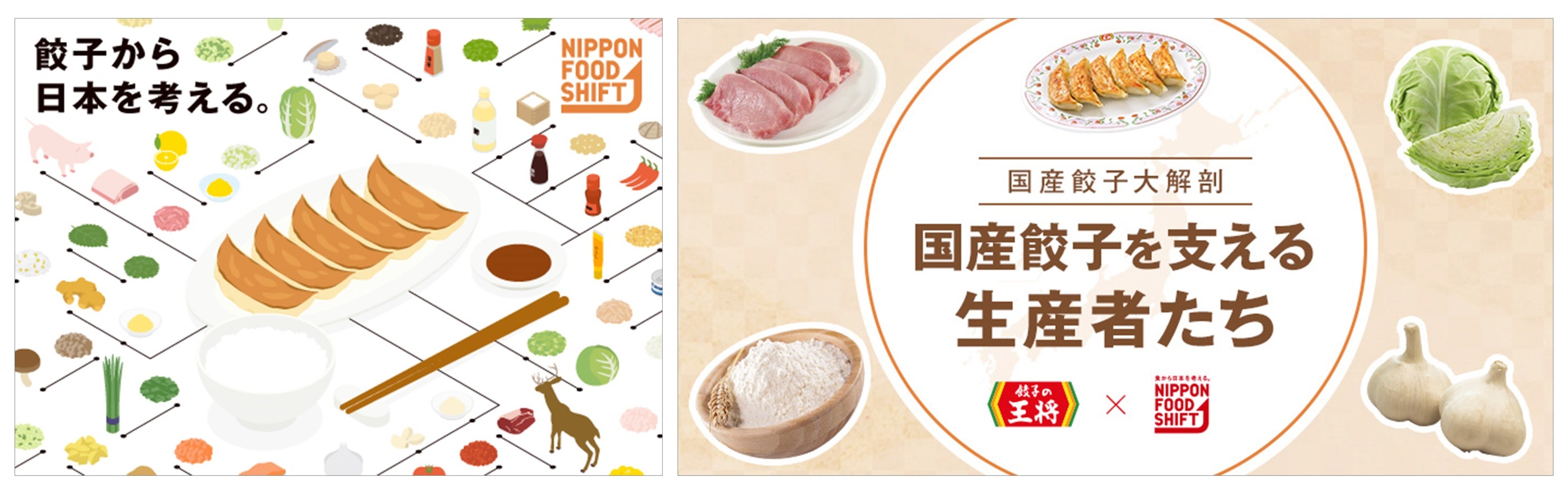 餃子王国〜プロフ必読〜ページ 餃子の王将が農林水産省「ニッポンフードシフト」へ参画