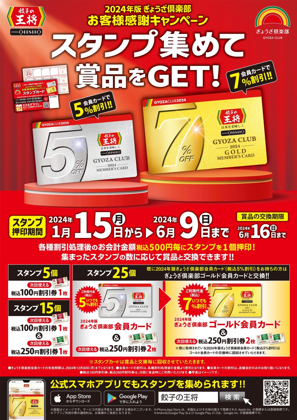 2024年版ぎょうざ倶楽部 お客様感謝キャンペーン ポスター