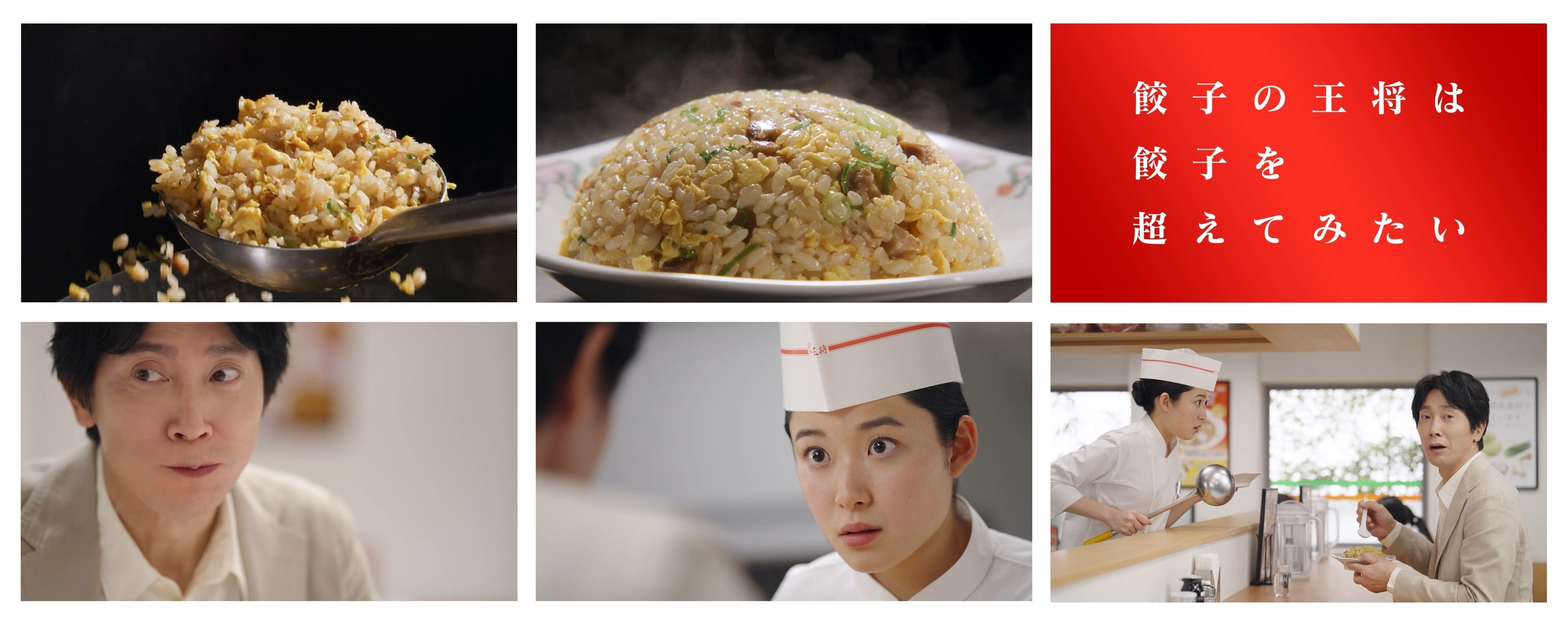 「餃子を超えてみたい～炒飯～」篇　30秒