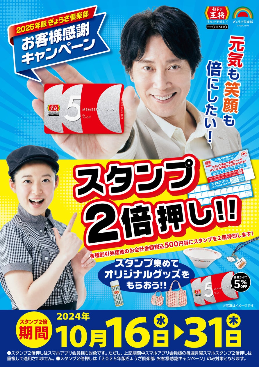 【餃子の王将】お会計が毎回割引になるお得な会員カードGETのチャンス!!『スタンプ2倍押し!!』実施のお知らせ