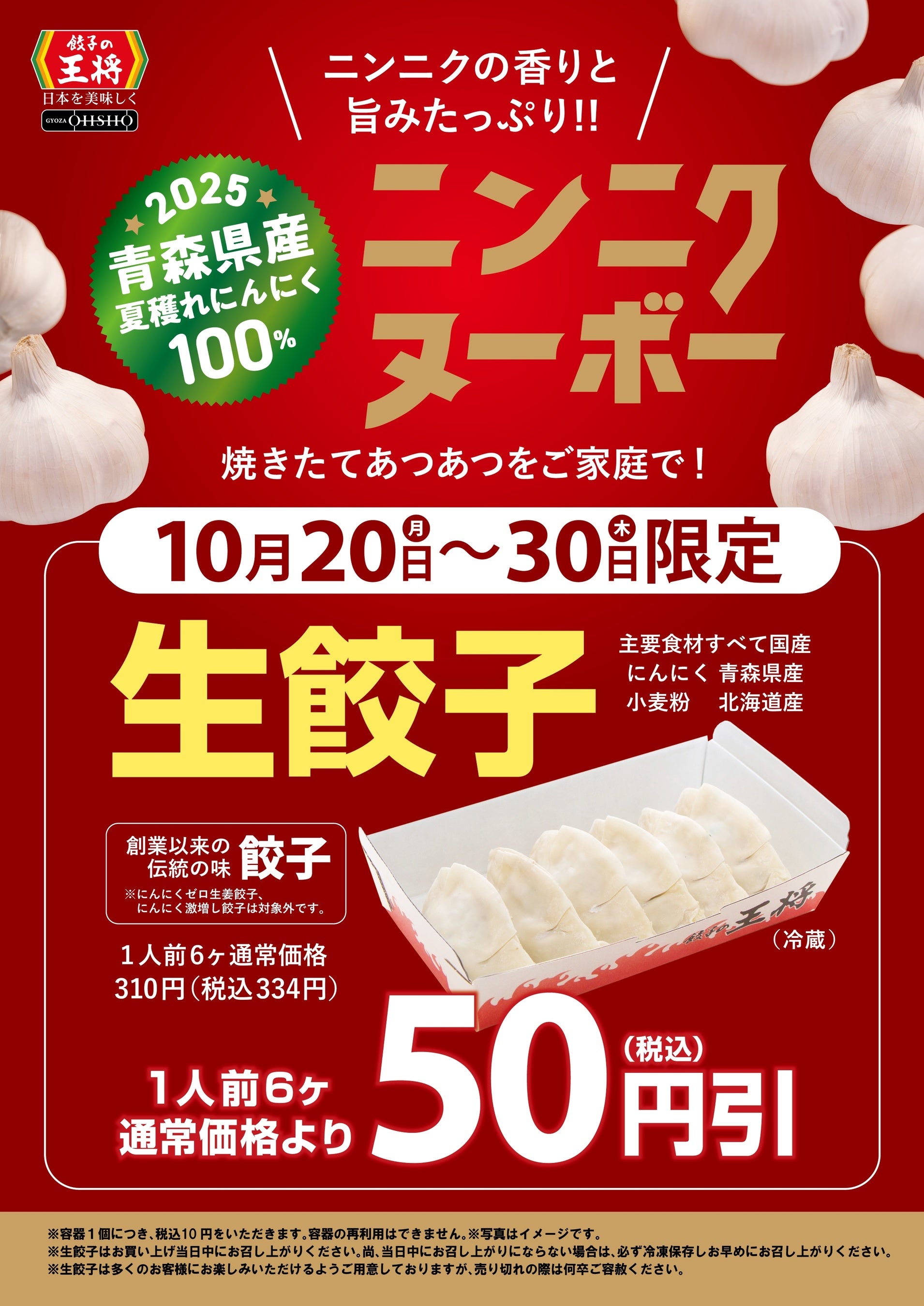 【餃子の王将】持ち帰り生餃子がお得になるセールを開催！