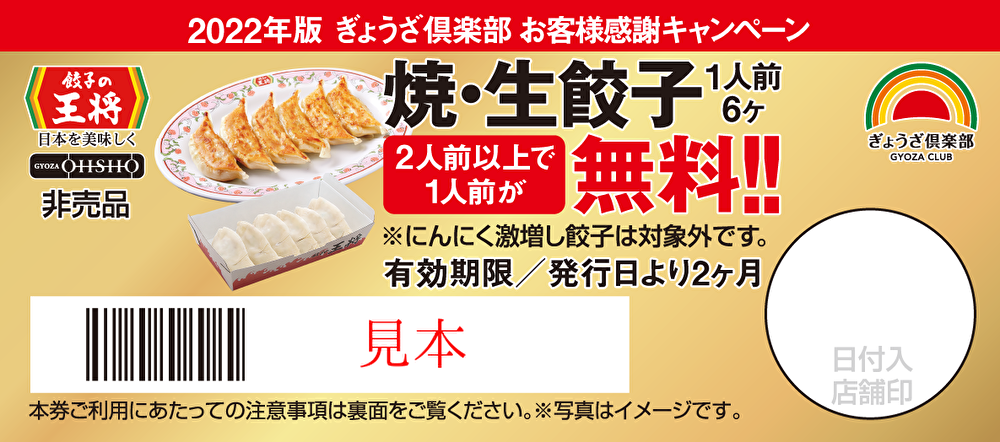 餃子2人前以上で1人前が無料券