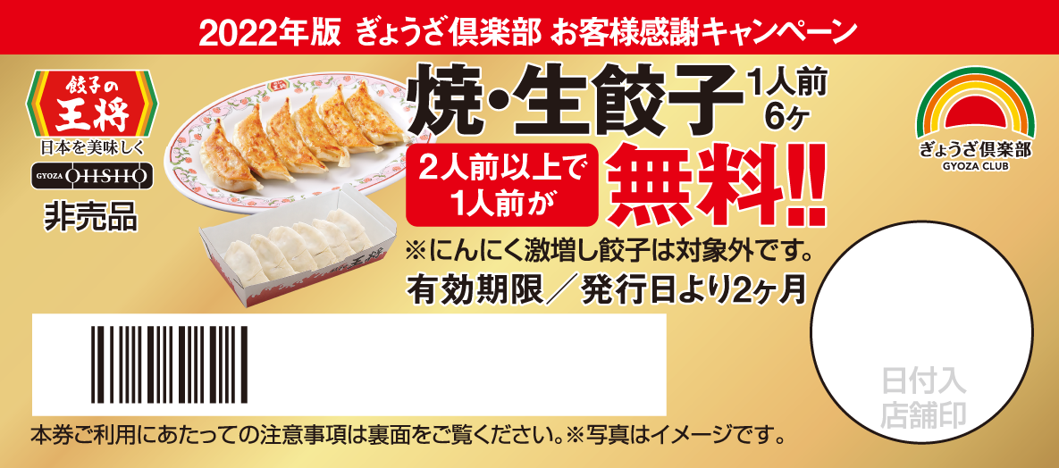 餃子2人前以上で1人前が無料券