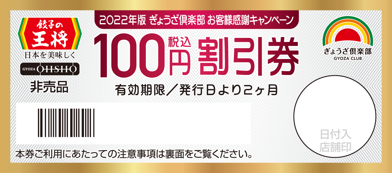 税込100円引割引券