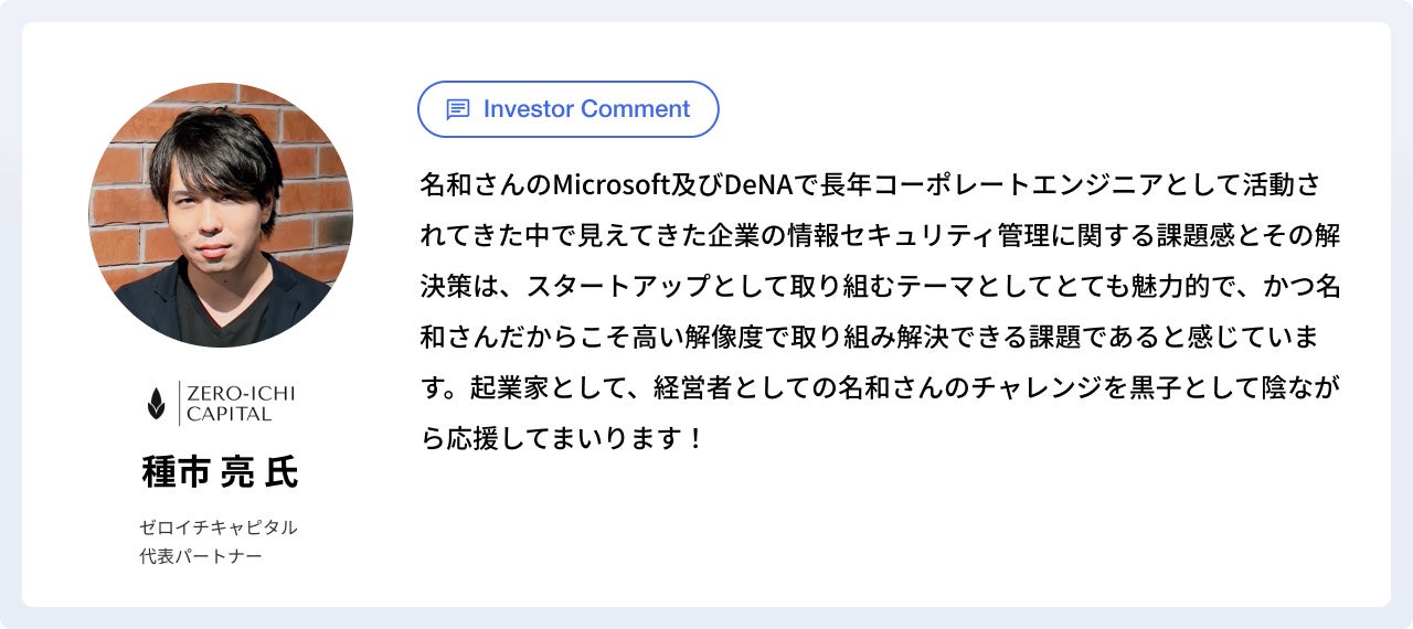 種市亮氏（ゼロイチキャピタル 代表パートナー）
