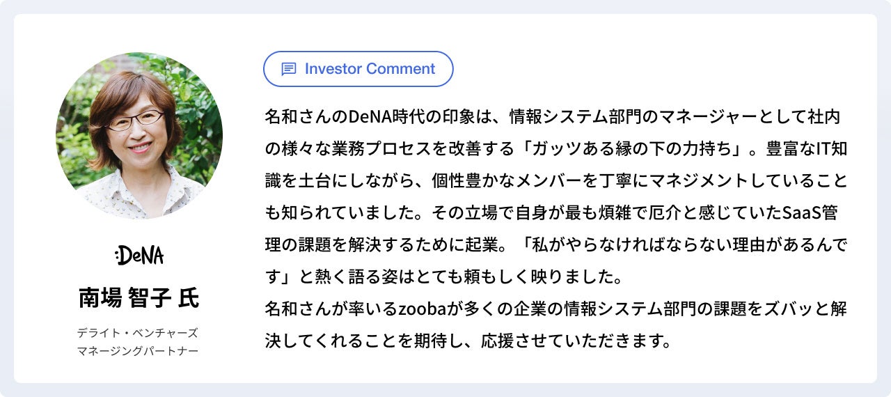 南場 智子氏（デライト・ベンチャーズ マネージングパートナー ）