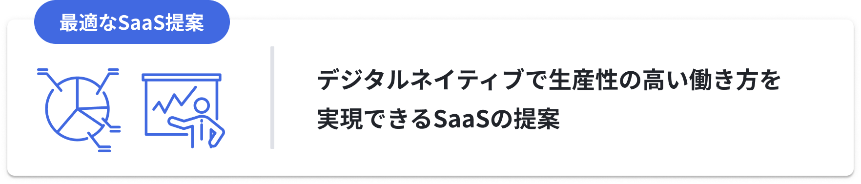 最適なSaaS運用の提案