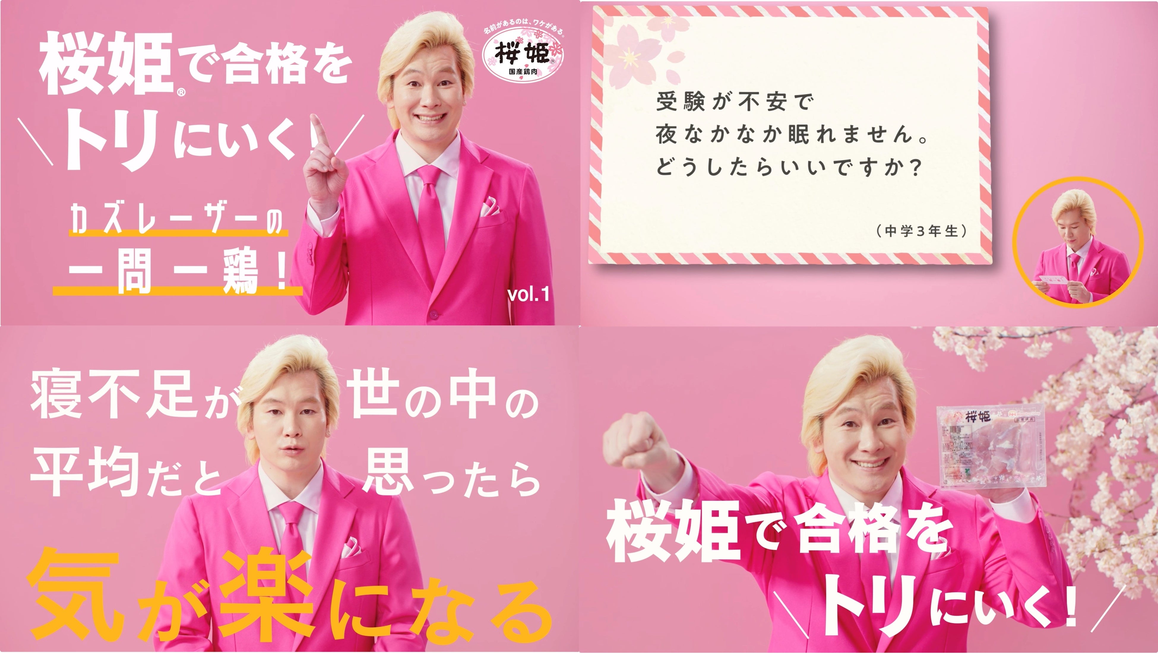 カズレーザーさんが“桜色”に！？受験生や受験生を支える家族の皆さんの