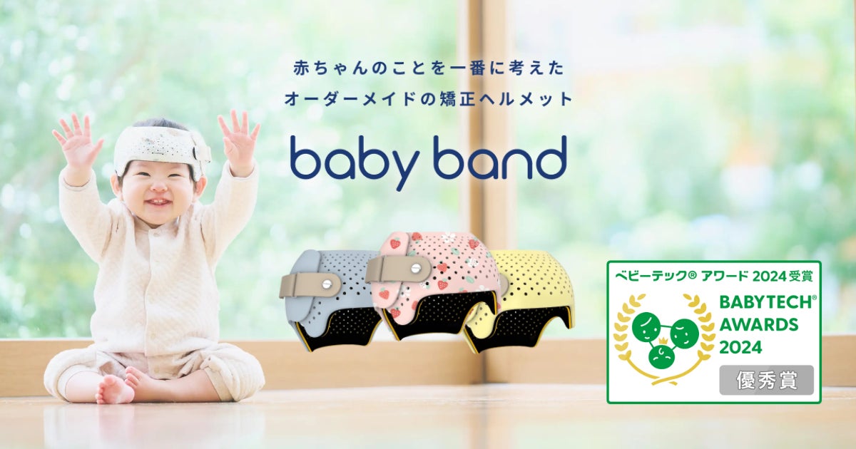 赤ちゃんの頭の形を矯正する頭蓋形状矯正ヘルメット「ベビーバンド」が 赤ちゃんの頭の形を矯正する頭蓋形状矯正ヘルメット「ベビーバンド」が