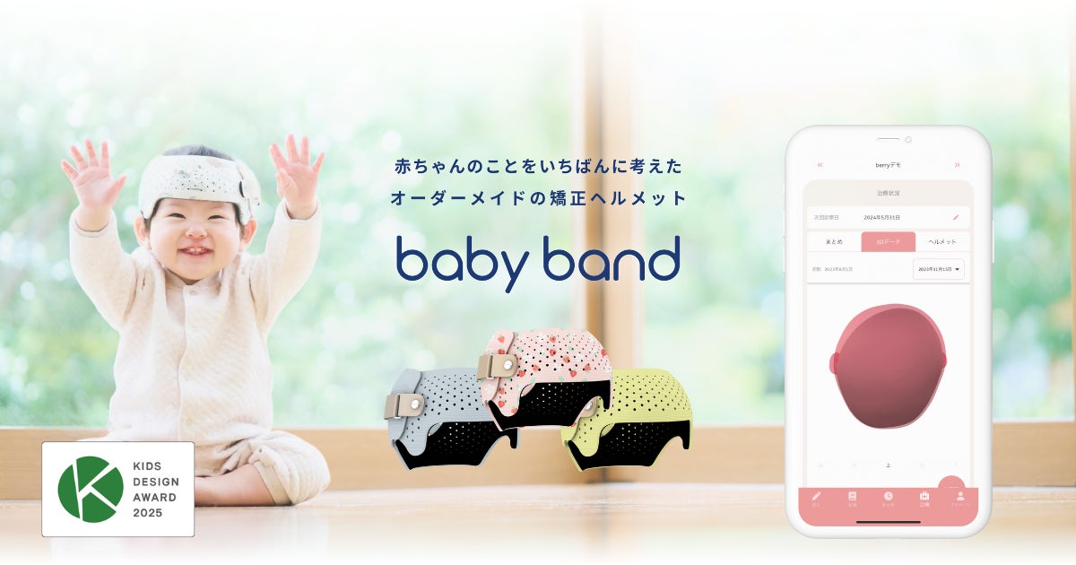頭蓋形状矯正ヘルメット 「ベビーバンド」、第19回キッズデザイン賞を 頭蓋形状矯正ヘルメット 「ベビーバンド」、第19回キッズデザイン賞を