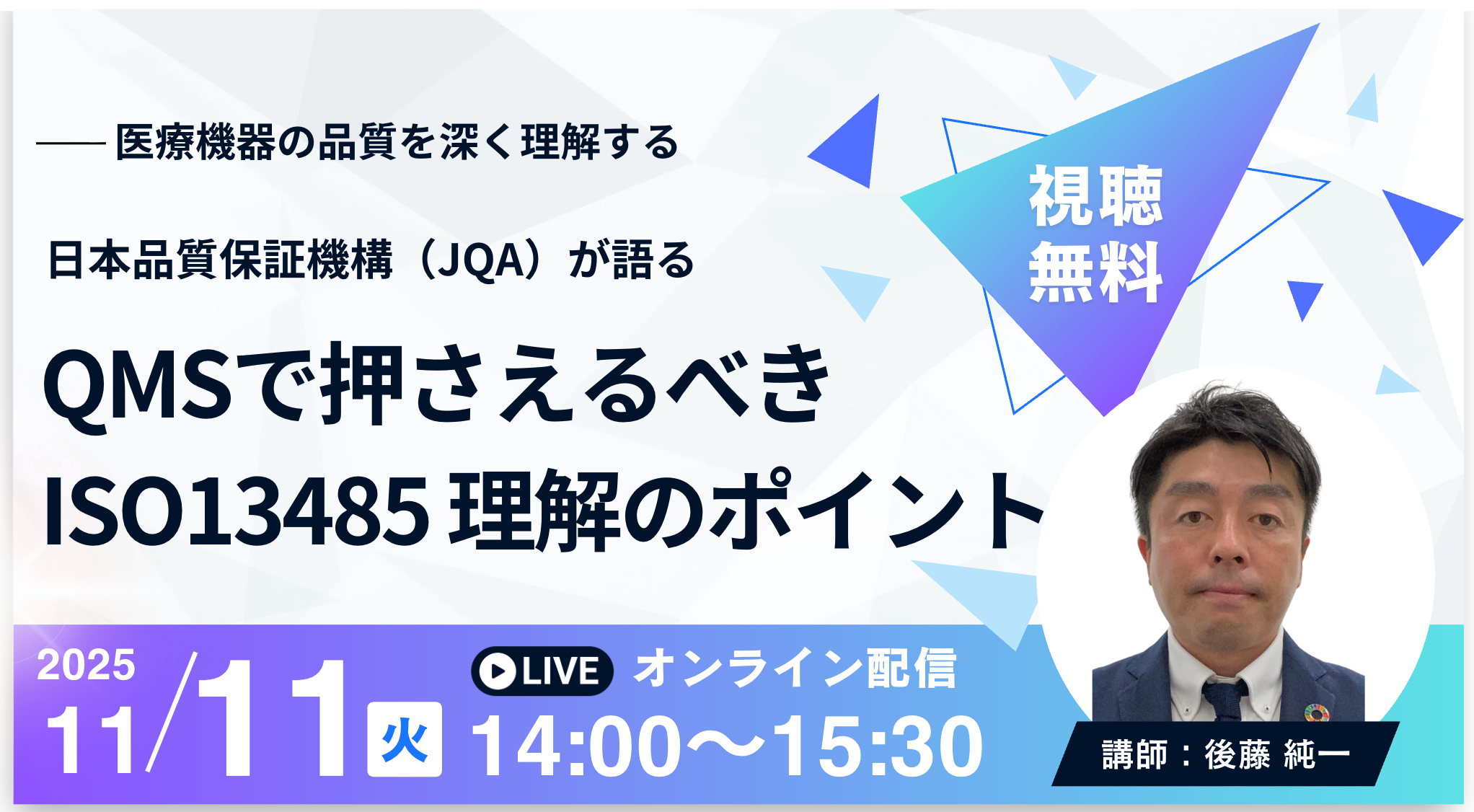 11月11日無料セミナー】QMSで押さえるべき ISO 13485理解のポイント