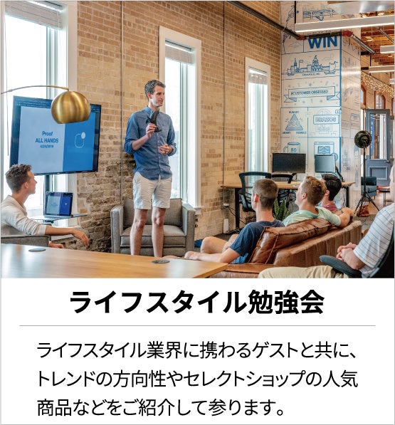 ■ライフスタイル勉強会