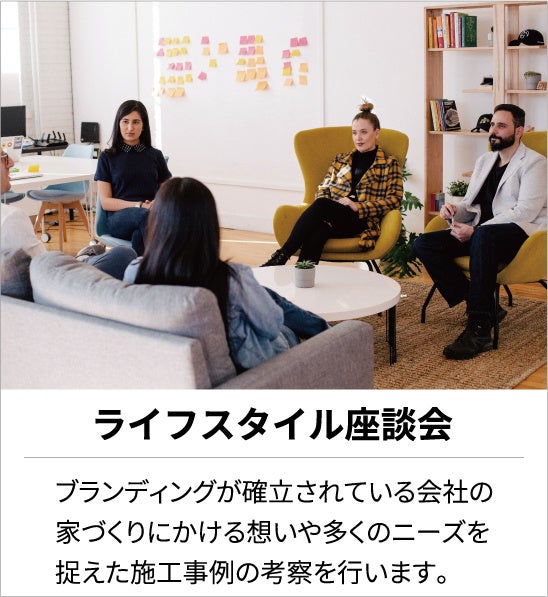 ■ライフスタイル座談会