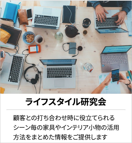 ■ライフスタイル研究会